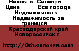 Виллы в  Силиври. › Цена ­ 450 - Все города Недвижимость » Недвижимость за границей   . Краснодарский край,Новороссийск г.